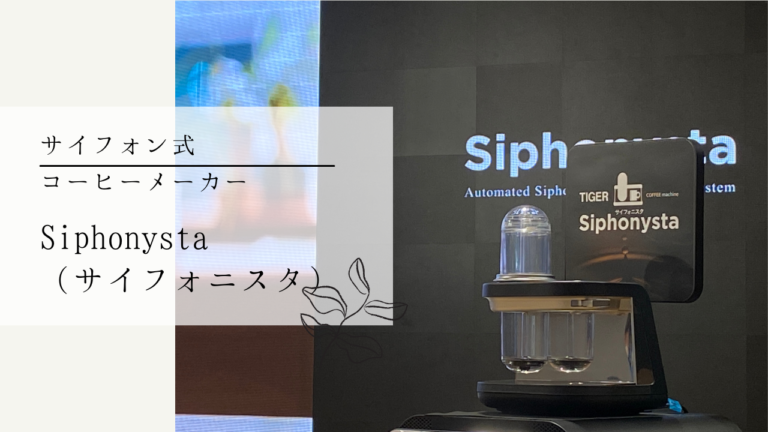 サイフォン式コーヒーメーカー「Siphonysta」＆ サイフォニストチャンピオン単独対談インタビュー